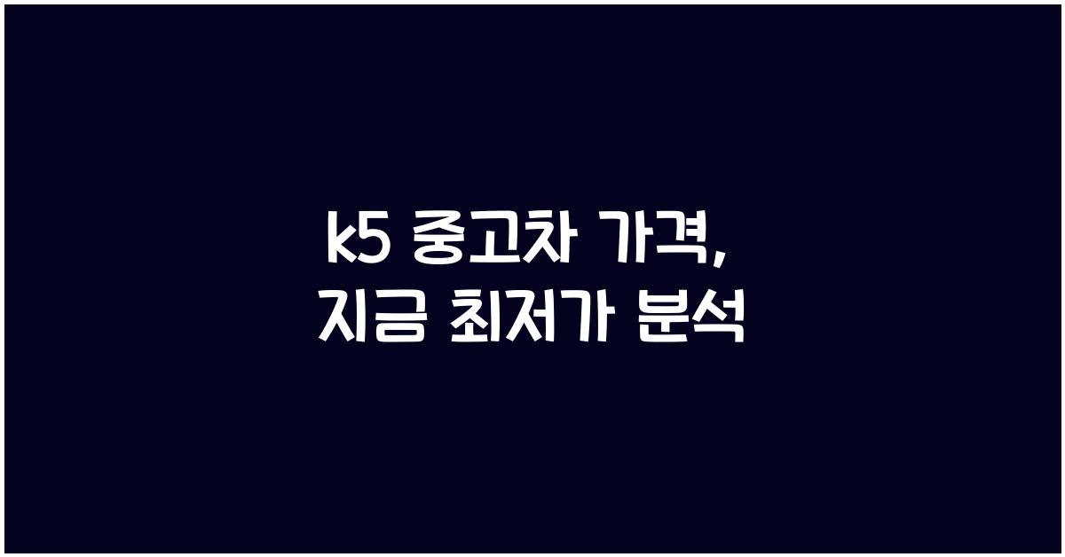 k5 중고차 가격