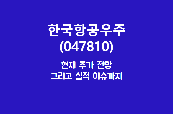  한국항공우주 (047810) 주가, 실적, 전망, 기업분석