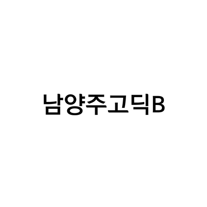  [고딕체]남양주고딕B 폰트 무료 다운로드(제작 : 남양주시청)