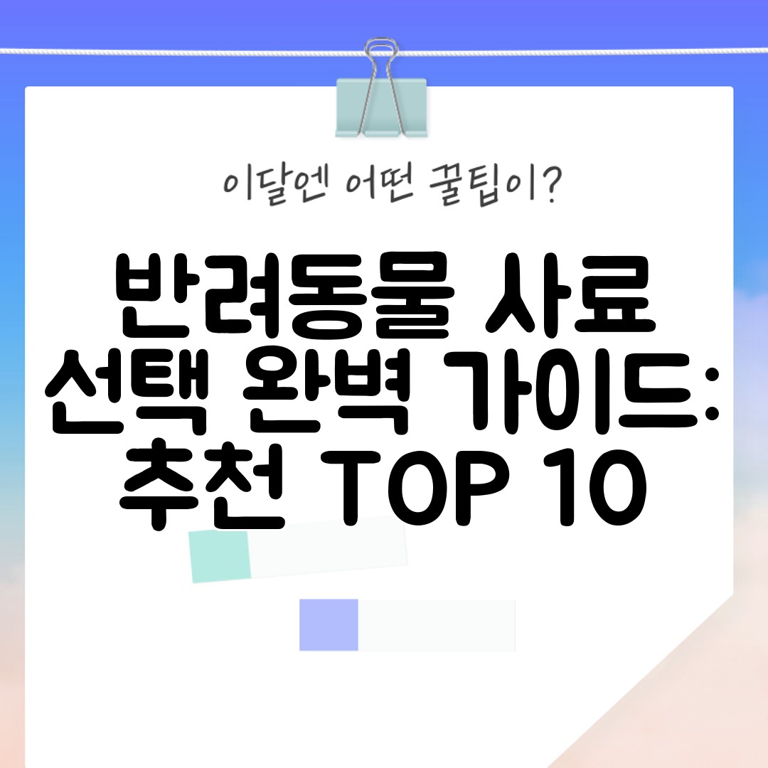반려동물 사료 선택 완벽 가이드 추천 TOP 10