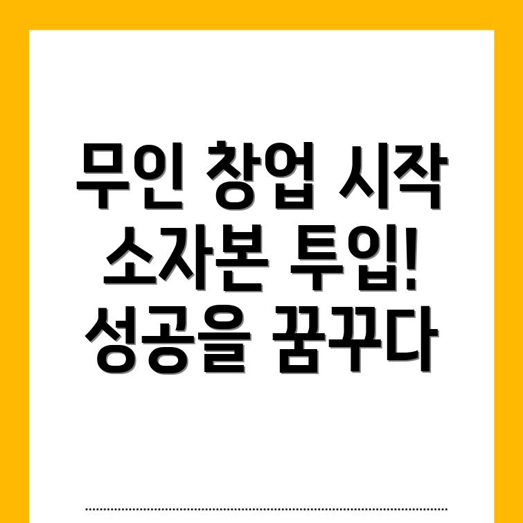 소자본 무인 창업