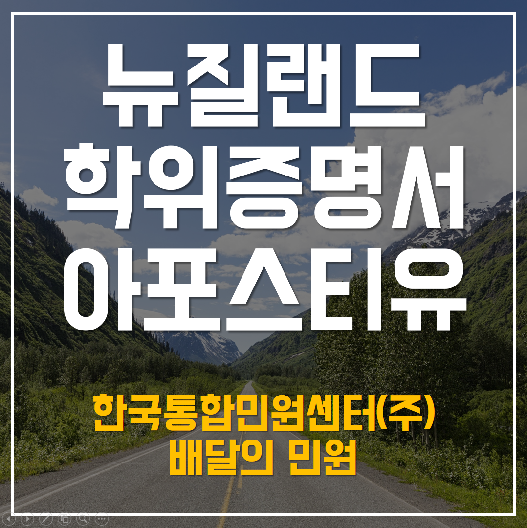  뉴질랜드 학위증명서 아포스티유 발급 방법은?