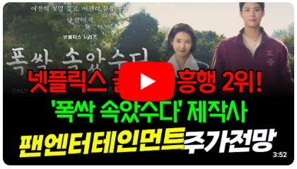 '팬엔터테인먼트' 주가 전망! 아이유·박보검 주연 넷플릭스 드라마 '폭싹 속았수다' 관련주