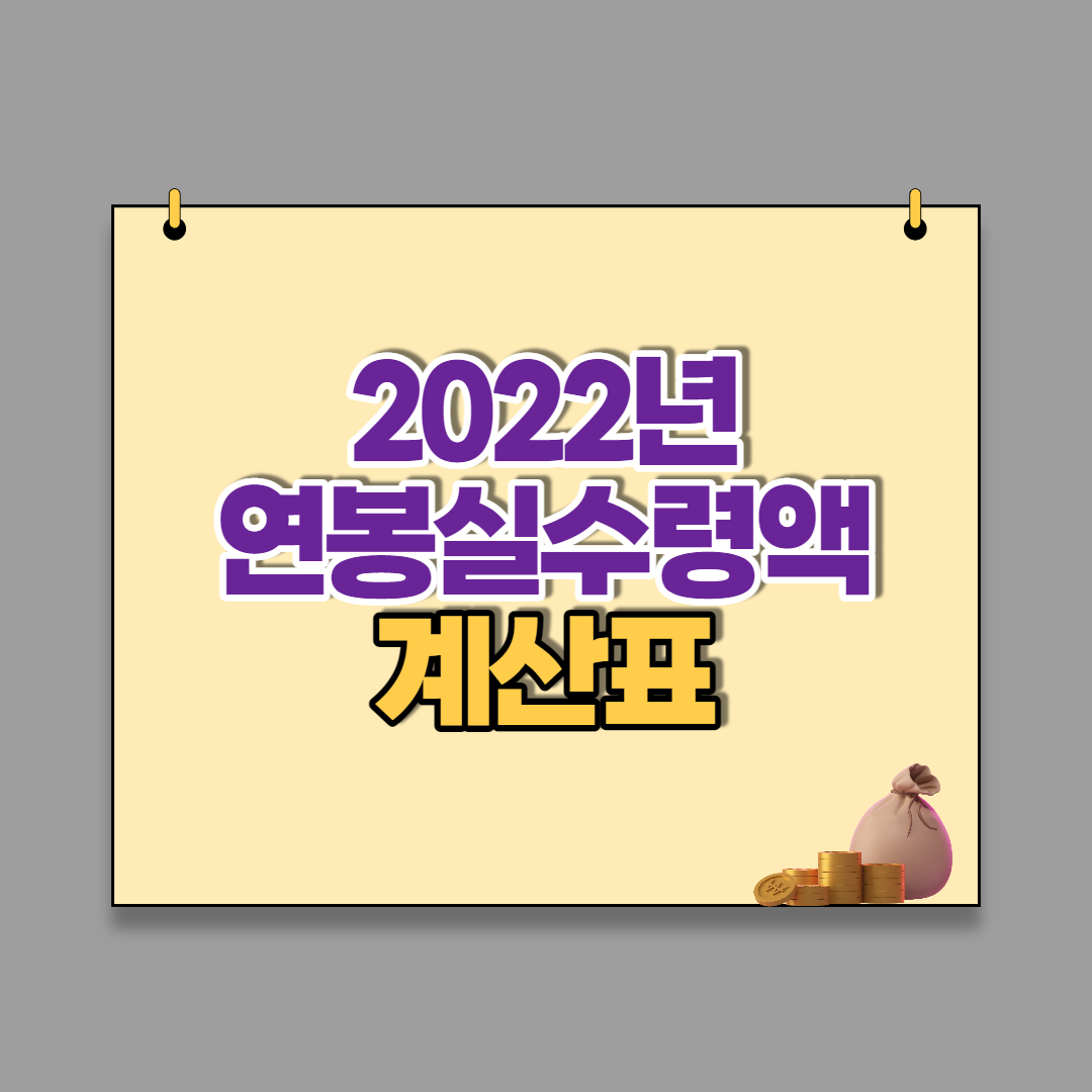  2022년 연봉 실수령액 계산표(계산기 사이트, 4대 보험요율)