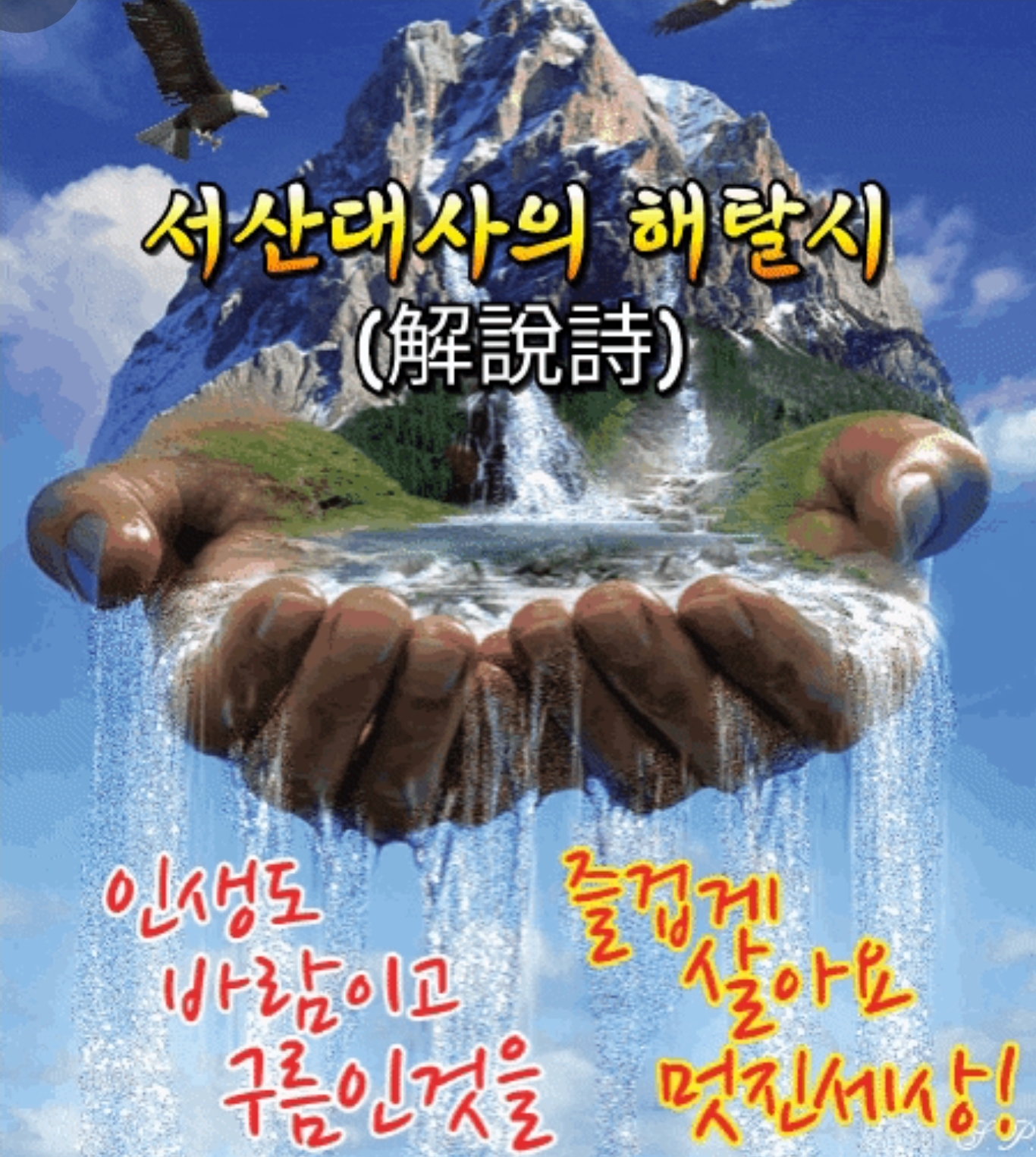  서산대사의 해탈시(解說詩)