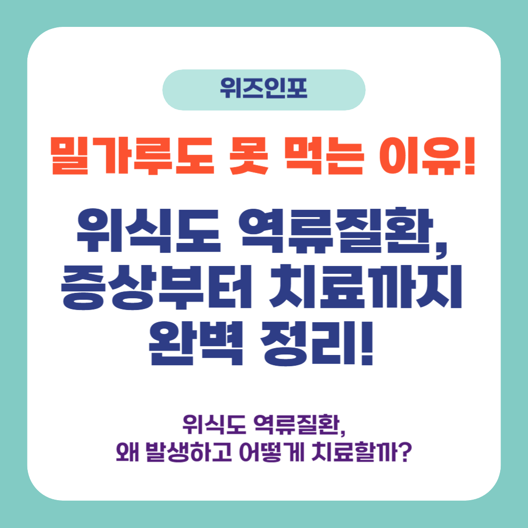 위식도 역류질환1-1
