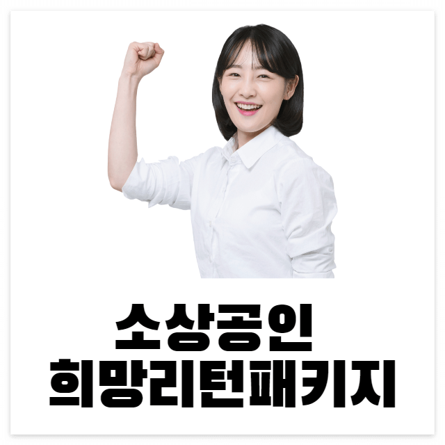 소상공인 희망리턴패키지