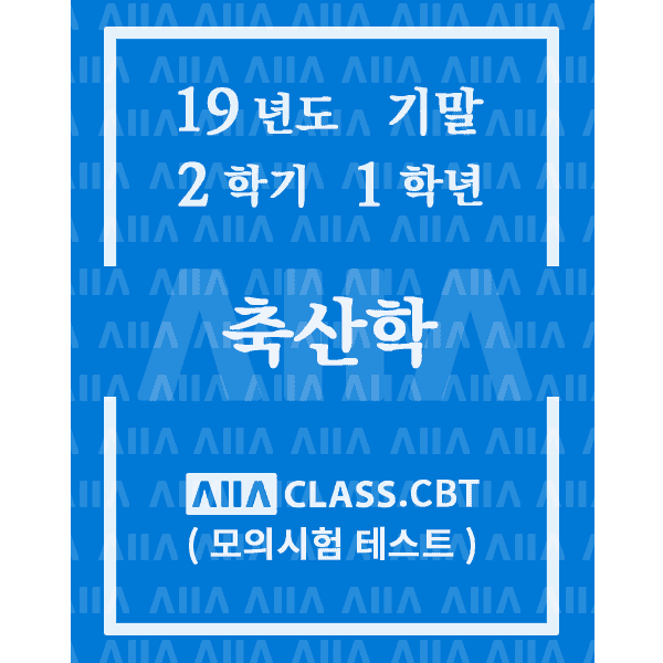 0-썸네일-축산학-기말-19-2-1