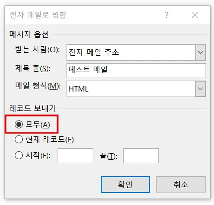 전자 메일로 병합