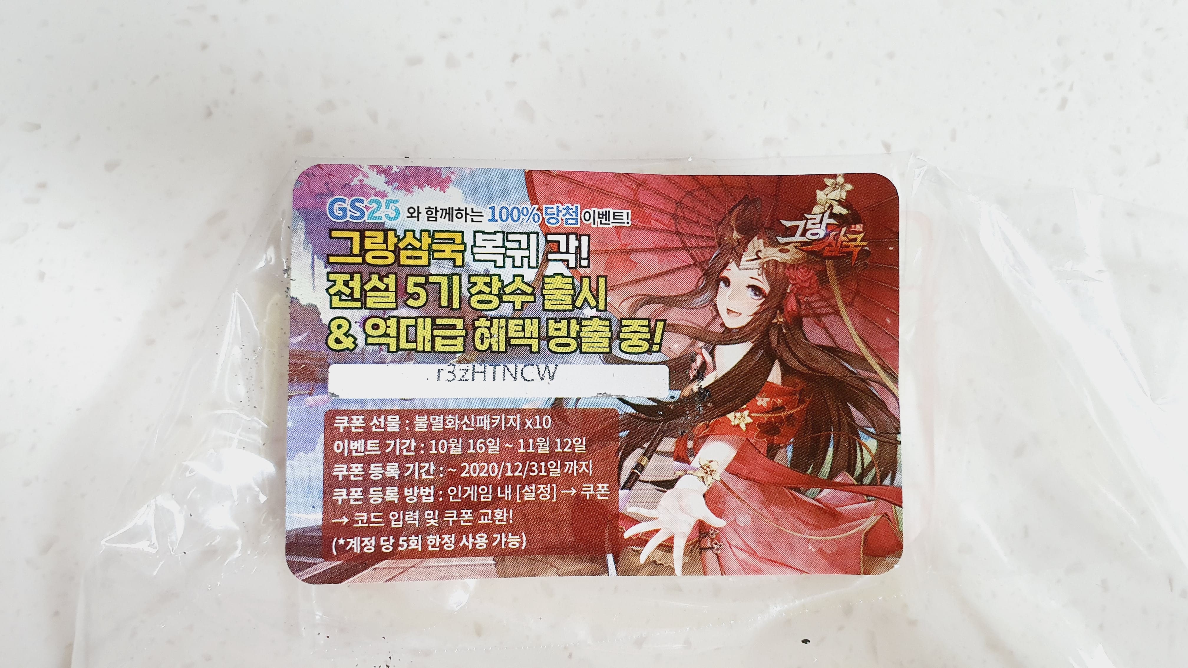  GS25 그랑삼국 쿠폰(불멸화신패키지 *10) 첫번째