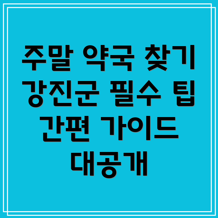 주말 약국
