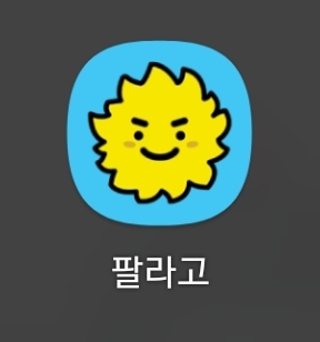 팔라고 - 안 쓰는 기프티콘 현금화 하는 어플 팔라고 - 안 쓰는 기프티콘 현금화 하는 어플