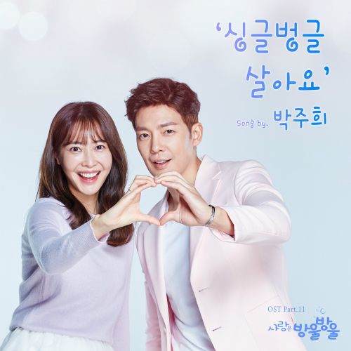  박주희 싱글벙글 살아요 듣기/가사/앨범/유튜브/뮤비/반복재생/작곡작사