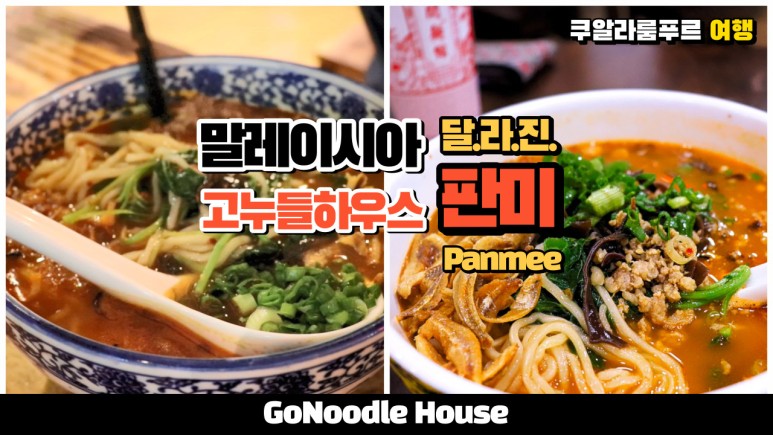  말레이시아 맛집 고누들하우스의 판미 (Pan mee)를 드셔보셨나요? 한국의 칼국수와 비슷하지만 달라요.