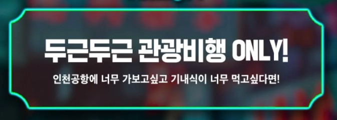  홍콩 관광비행 상품 내놓은 진에어