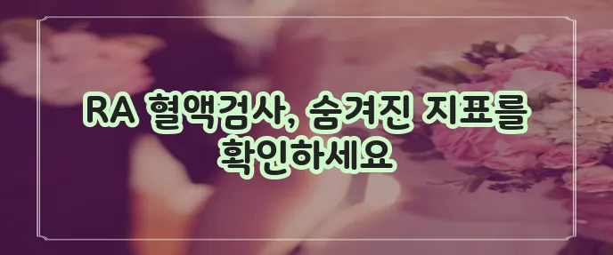 류마티스 관절염 혈액 수치와 검사 완벽하게 이해해야 합니다!