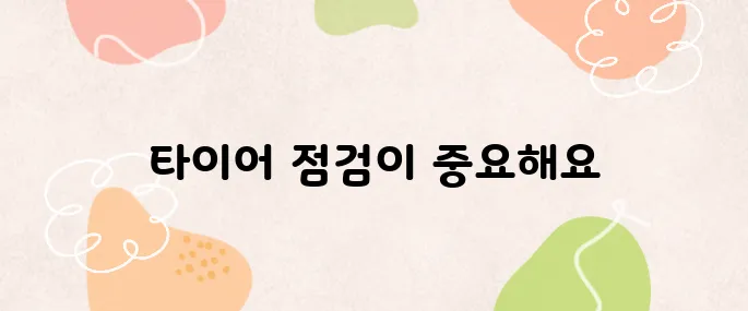 타이어 마모 진단 제대로 하는 법 – 안전운전의 첫걸음
