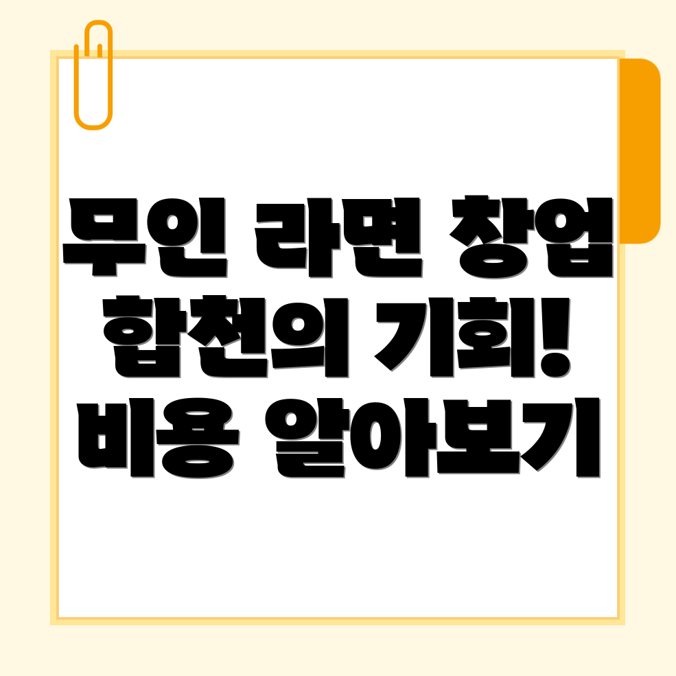무인 라면 편의점 창업