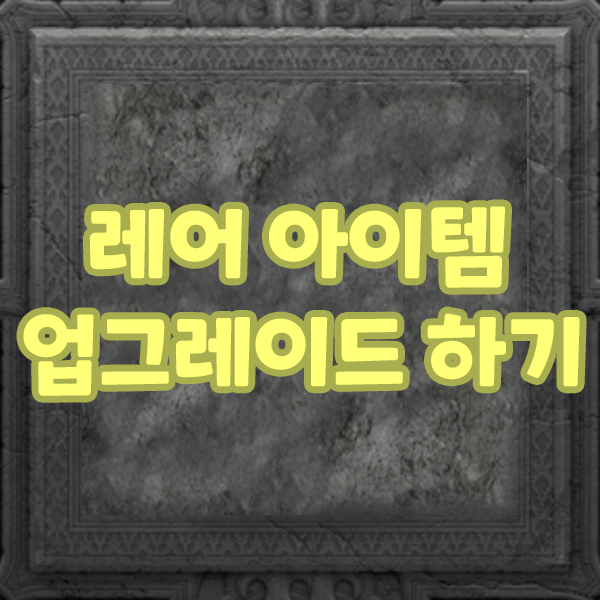  레어 아이템 업그레이드 방법