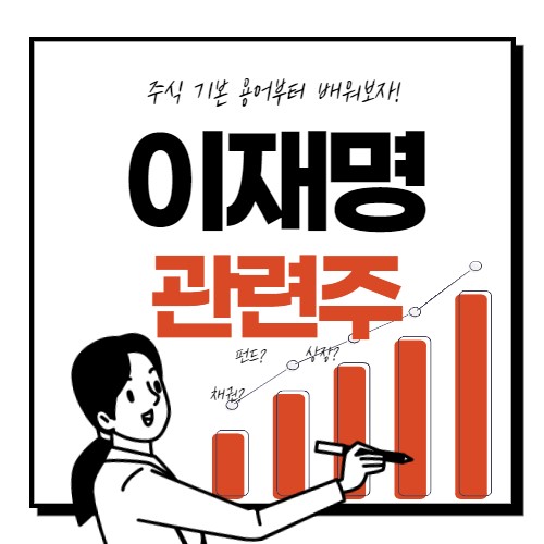  이재명 관련주 핵심 종목