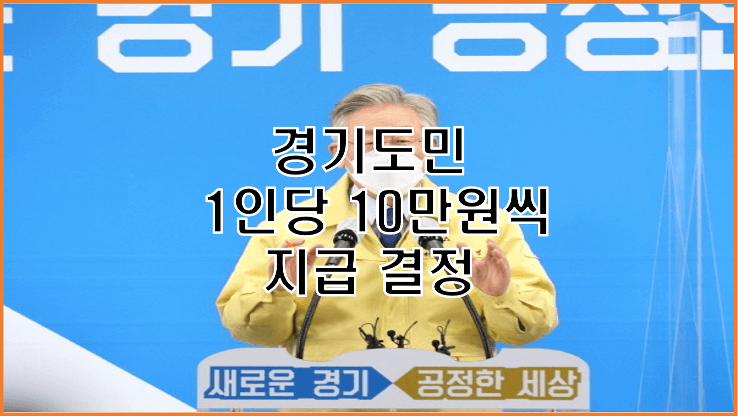  경기도 10만원 2차 재난기본소득 설연휴 전 지급 이재명 발표