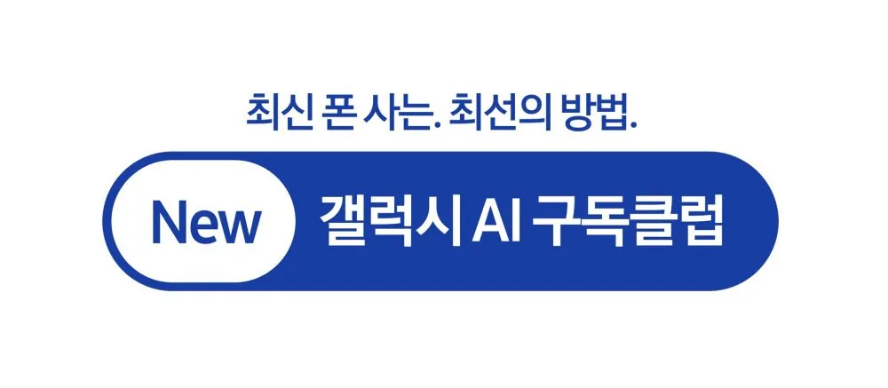 삼성 갤럭시 AI 구독클럽 총정리 – 가입 방법, 혜택, 가격 한눈에!