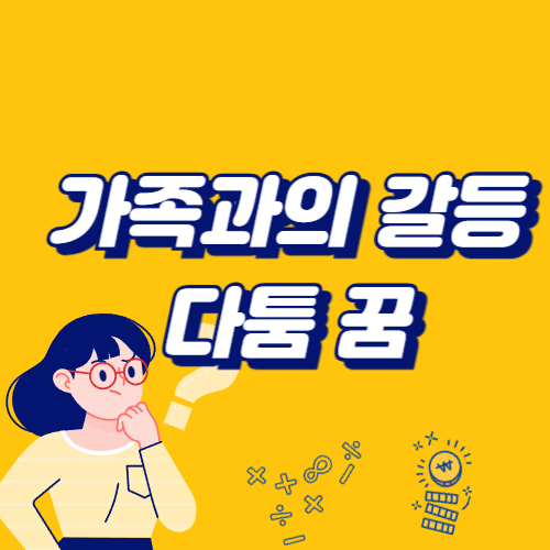 가족과의 갈등이나 다툼 꿈