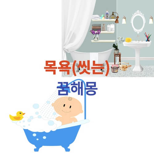 목욕-꿈-해몽