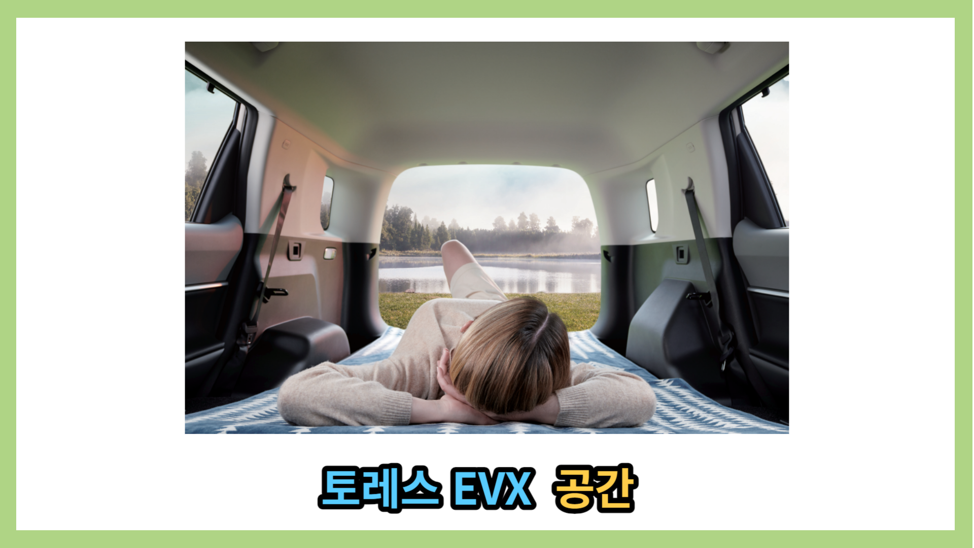 토레스 EVX 차박