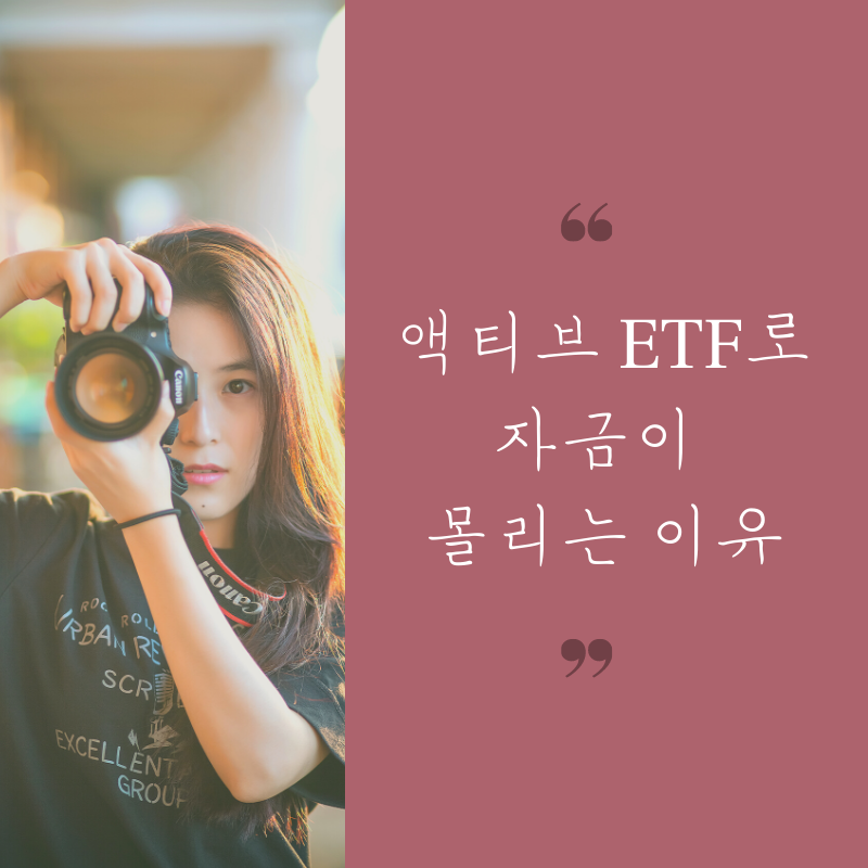  액티브 ETF로 투자가 몰리는 이유