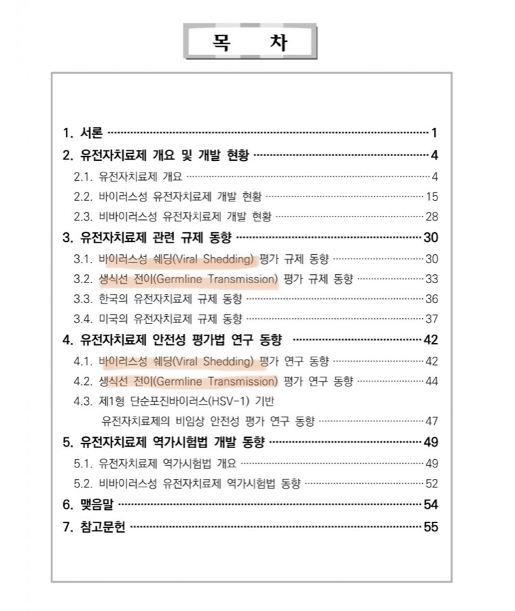  유전자 치료제와 쉐딩현상