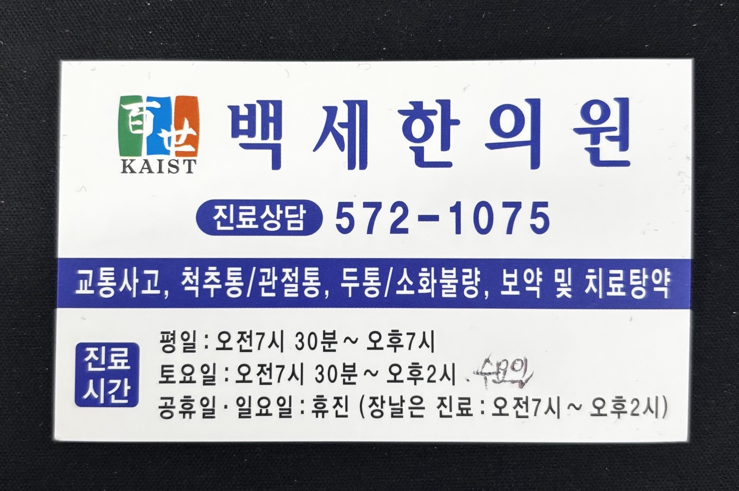 백세한의원 명함