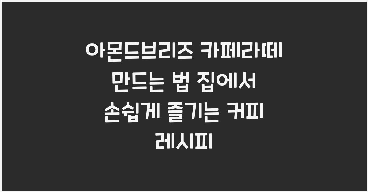 아몬드브리즈 카페라떼 만드는 법