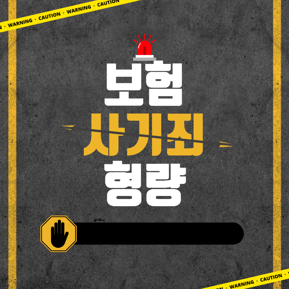  보험 사기죄 형량에 대해서 알아보자(안보면 손해)