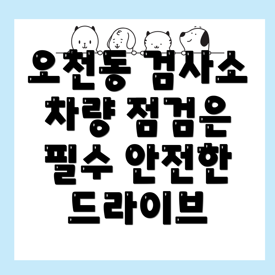 오천동 자동차 검사소