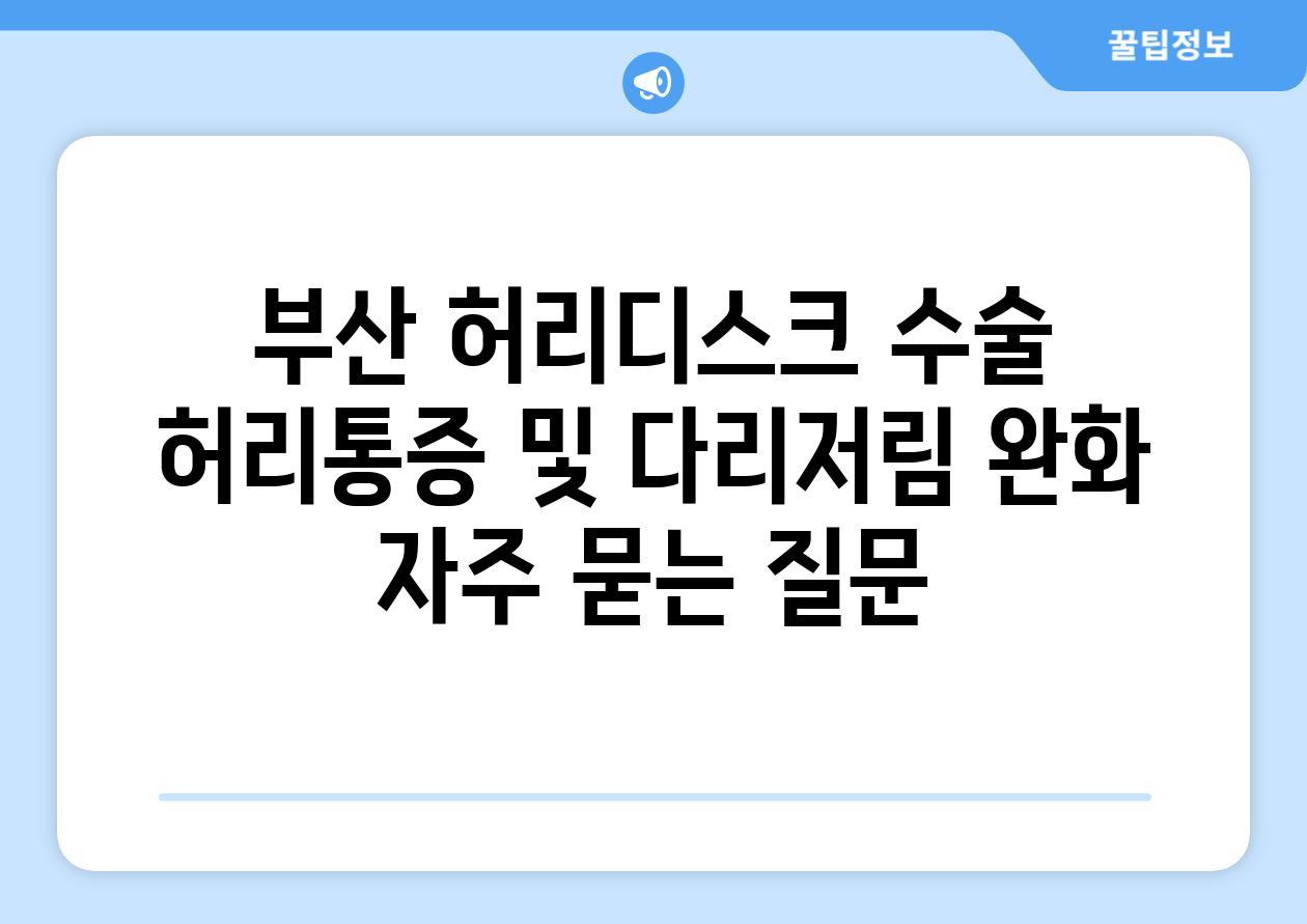 부산 허리디스크 수술 허리통증 및 다리저림 완화 자주 묻는 질문