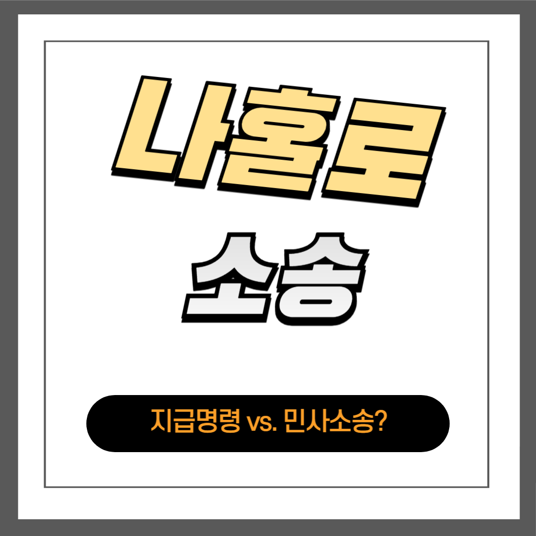 지급명령 vs. 민사소송: 어떤 방법이 더 좋을까?