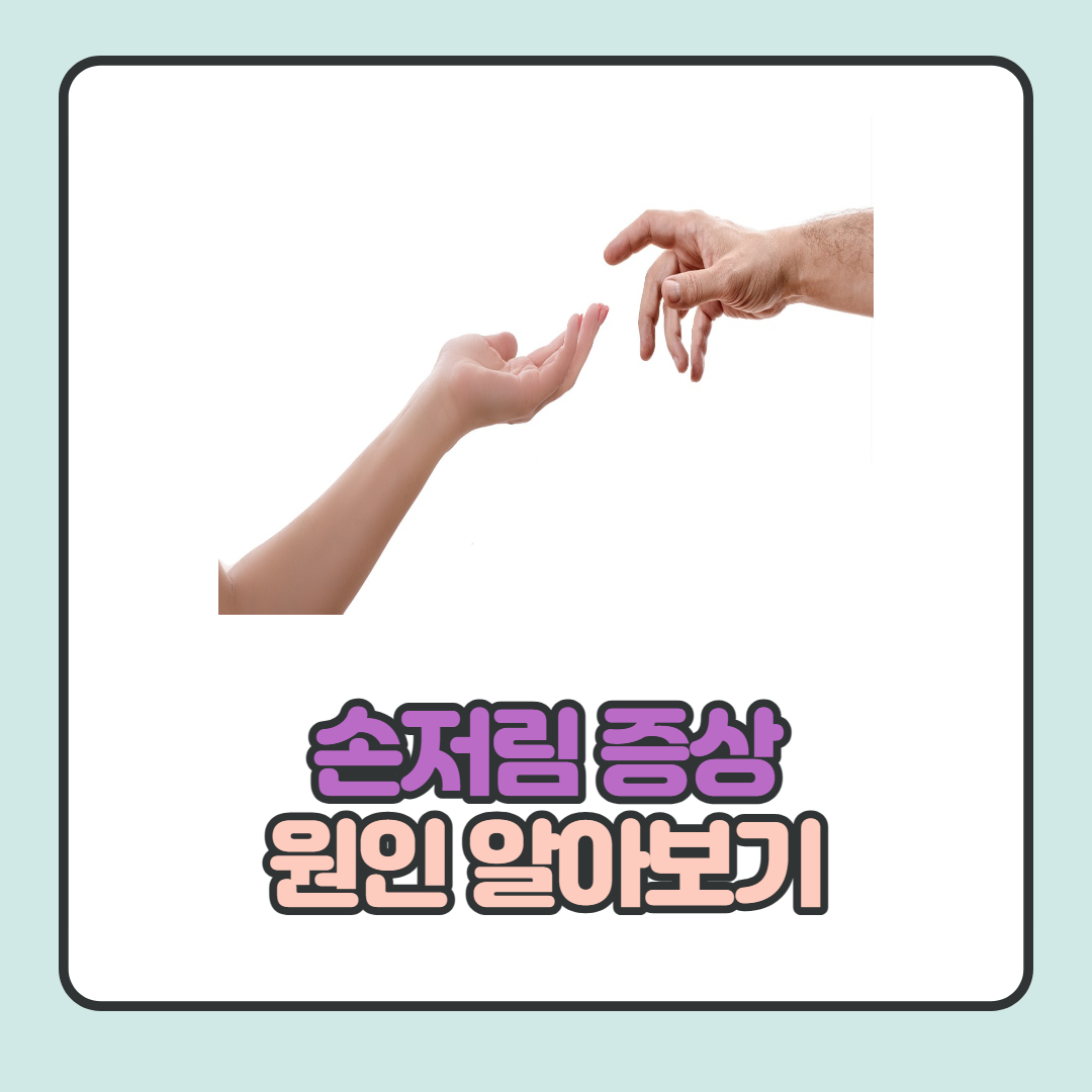  손저림 증상 원인 및 치료법 쉽게 알아보기