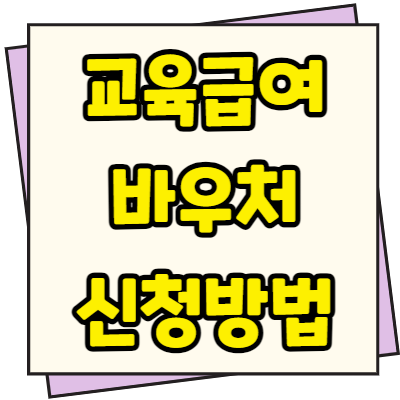  교육급여 바우처 신청방법 누리집 대상 조건