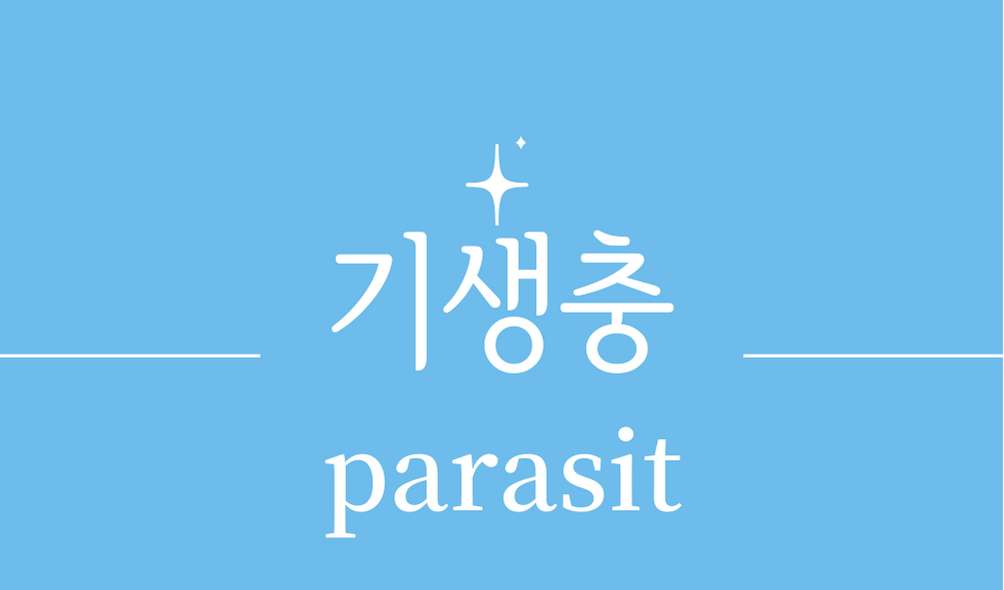 &#39;기생충(parasit)&#39;