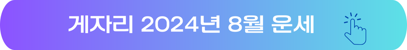 게자리 2024년 8월 별자리 운세