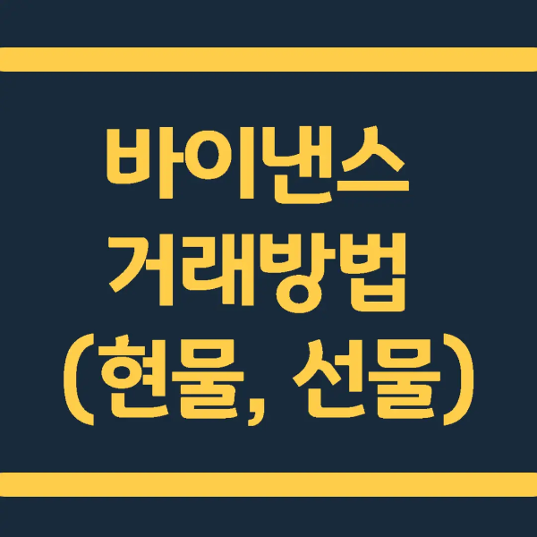  바이낸스 거래방법(현물거래, 선물거래)
