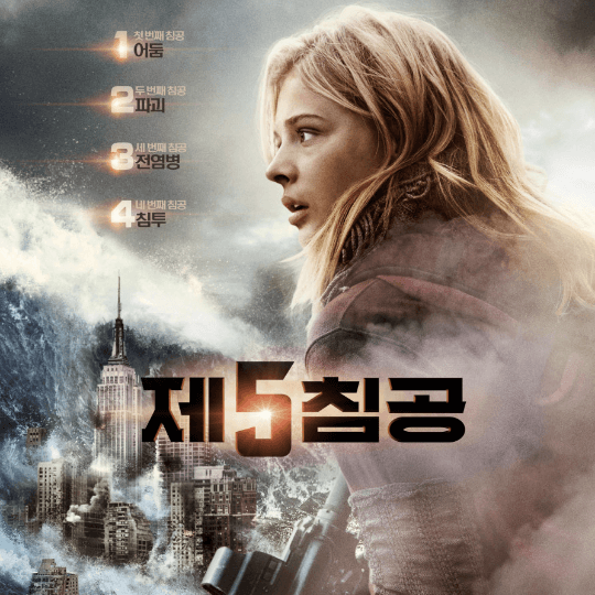 영화 제 5침공 줄거리 결말 The 5th Wave