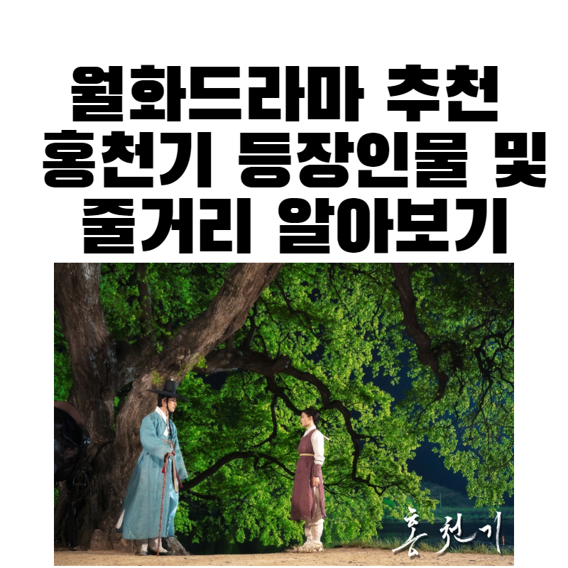 홍천기 등장인물 줄거리