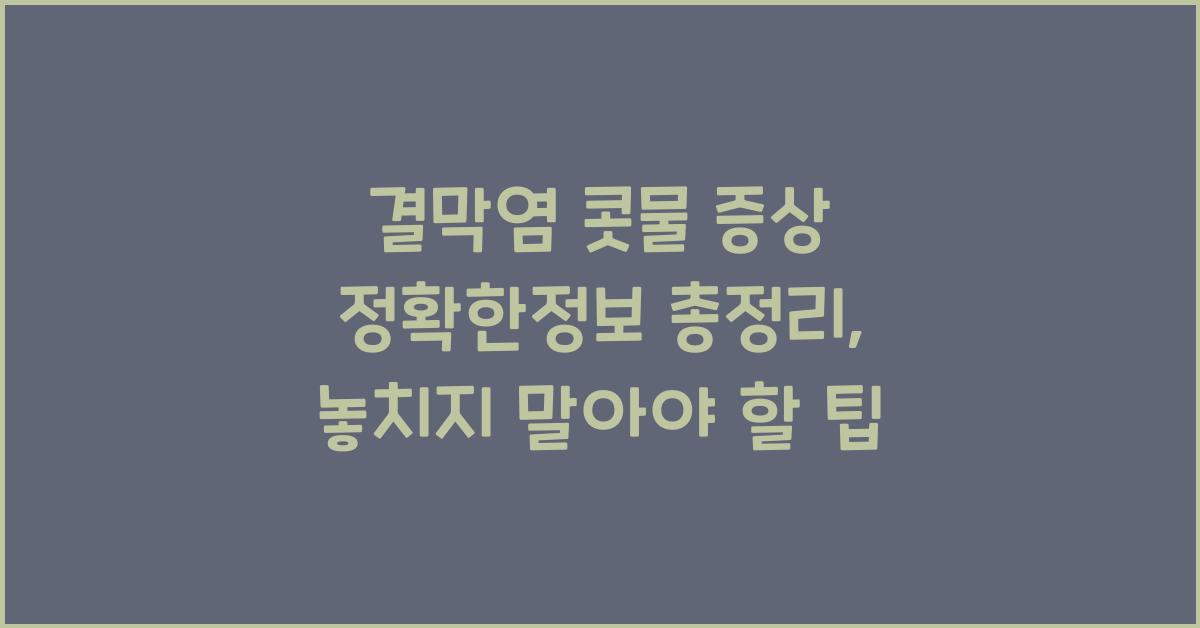 결막염 콧물 증상 정확한정보 총정리