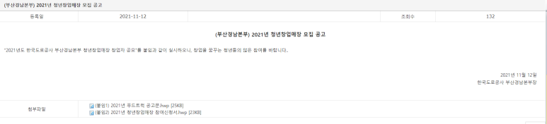  2021년 한국도로공사 부산경남본부 푸드트럭 창업자 공모 공고(청년창업매장 모집)_국토교통부