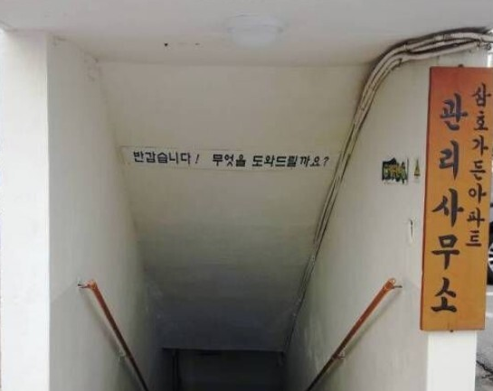  던전 가는 듯한 아파트 관리 사무소