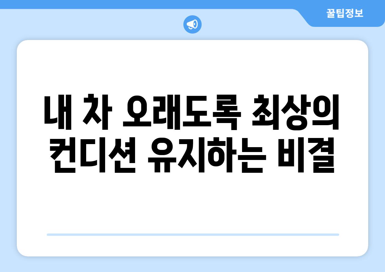 내 차 오래도록 최상의 컨디션 유지하는 비결