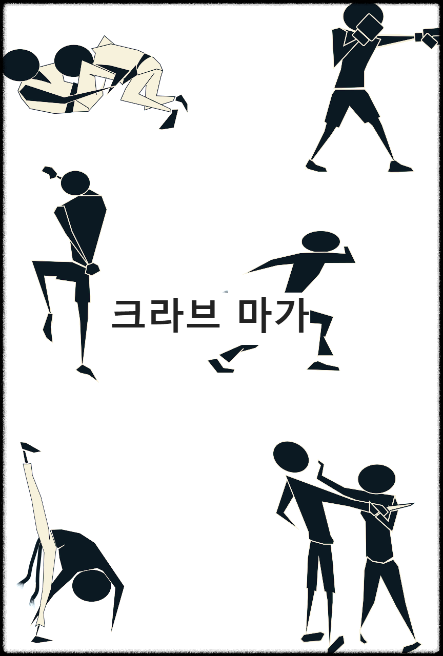 크라브 마가 : 실제 상황에 초첨을 맞춰 효율성을 극대화시킨 전투 기술