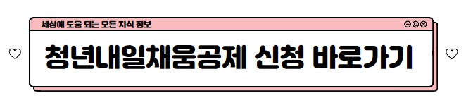 청춘을 위한 내일의 풍요로운 공제